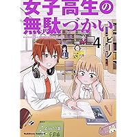 Amazon.co.jp: 女子高生の無駄づかい (6) (角川コミックス・エース